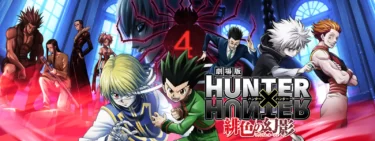 劇場版 「HUNTER×HUNTER 緋色の幻影」  空席になった幻影旅団4番の秘密が明らかに