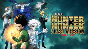 劇場版 HUNTER×HUNTER―The LAST MISSION― 怨能力の存在について解説