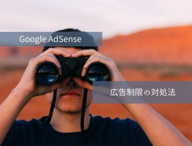 「Google AdSense広告制限」すぐに確認できる項目と対応策まとめ