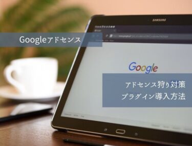 【アドセンス狩り対策】AdSense Invalid Click Protector・Code Snippetsのプラグイン設定