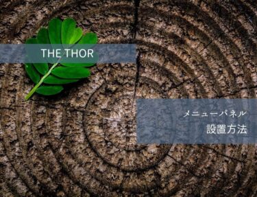 THE THOR（ザ・トール）のメニューパネルを設置方法