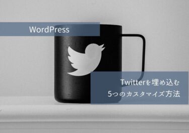 【図解】WordPressにツイッターを埋め込む５つのカスタマイズ方法