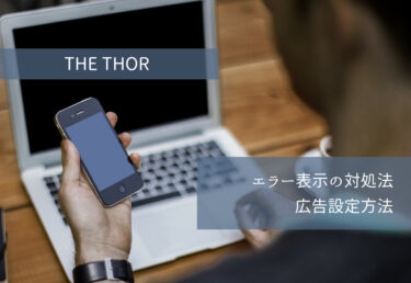 【THE THOR】ザ・トールのGoogle AdSenseの広告記事が貼れない対処法