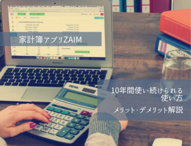 3日坊主だった私が10年間使い続けれた家計簿アプリ【ZAIM】の魅力！比較したメリット・デメリット徹底解説