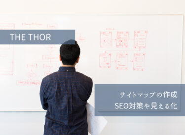 THE THOR(ザ・トール)５分で設定！サイトマップを作成してSEO対策と見える化をしよう