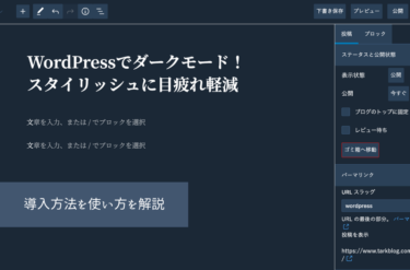 WordPressで簡単にダークモードに設定する方法スタイリッシュに目疲れ軽減