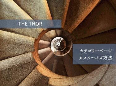 THE THOR カテゴリーページのカスタマイズ方法