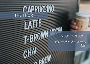 【THE THOR】ヘッダー・フッターにグローバルメニューを追加しよう