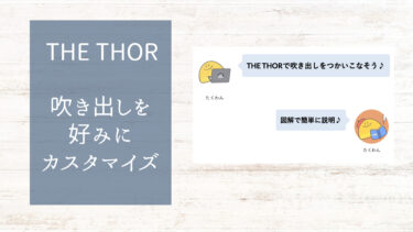 THE THOR 吹き出し設定でデザインカスタマイズする方法