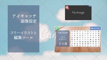 THETHORのアイキャッチ画像設定＆フリーイラストと編集ツールの紹介
